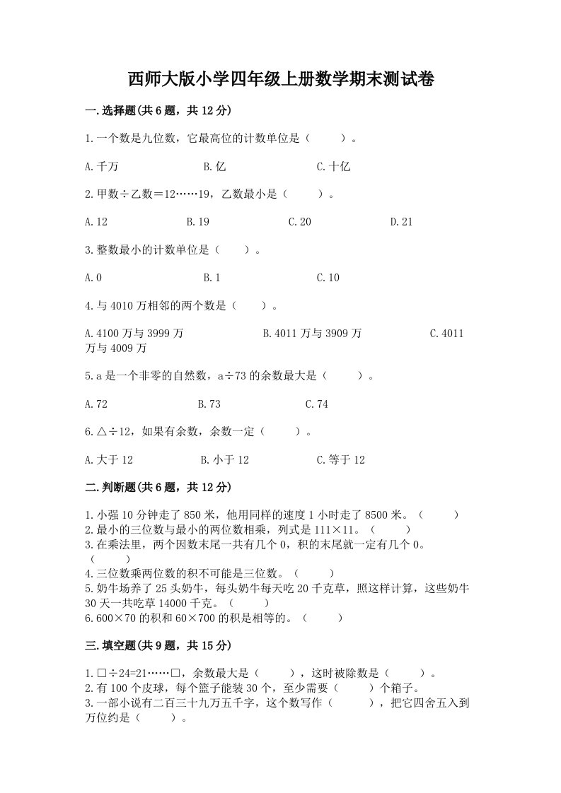 西师大版小学四年级上册数学期末测试卷附答案（典型题）