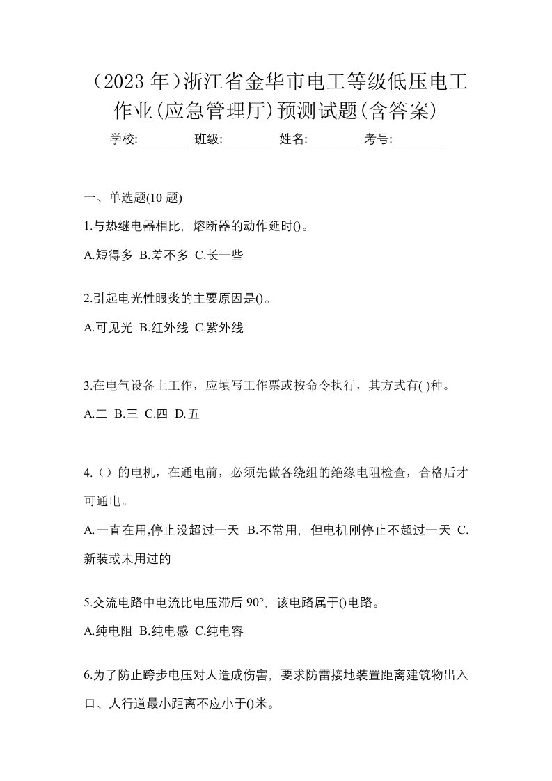 2023年浙江省金华市电工等级低压电工作业应急管理厅预测试题含答案