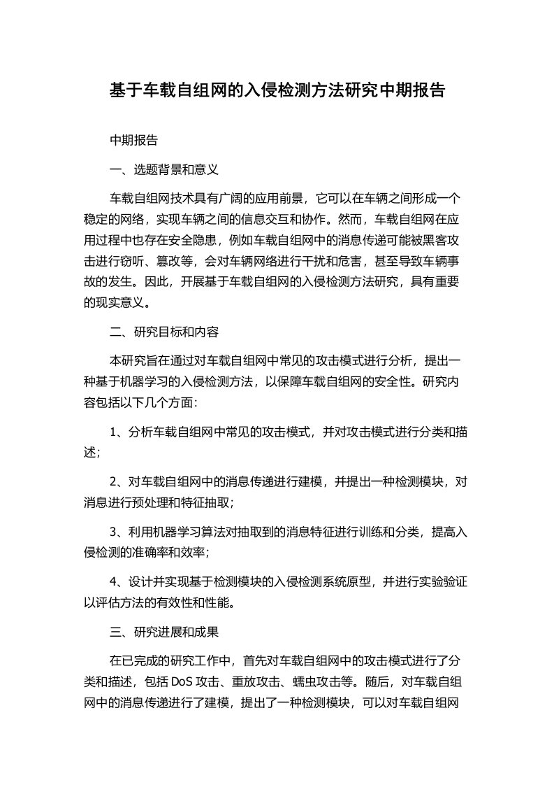 基于车载自组网的入侵检测方法研究中期报告