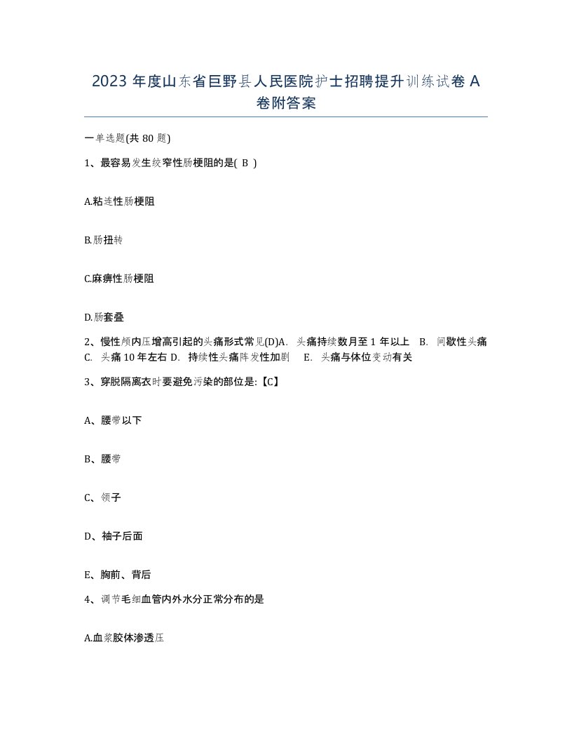 2023年度山东省巨野县人民医院护士招聘提升训练试卷A卷附答案