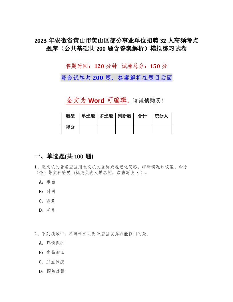 2023年安徽省黄山市黄山区部分事业单位招聘32人高频考点题库公共基础共200题含答案解析模拟练习试卷