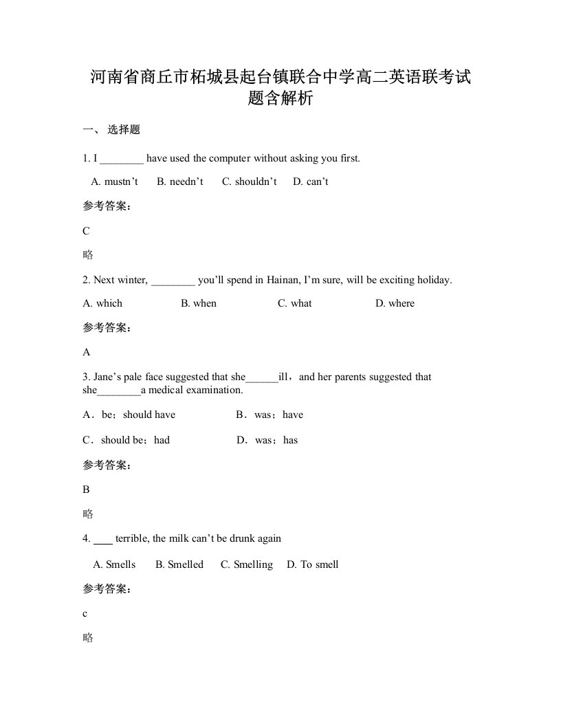 河南省商丘市柘城县起台镇联合中学高二英语联考试题含解析