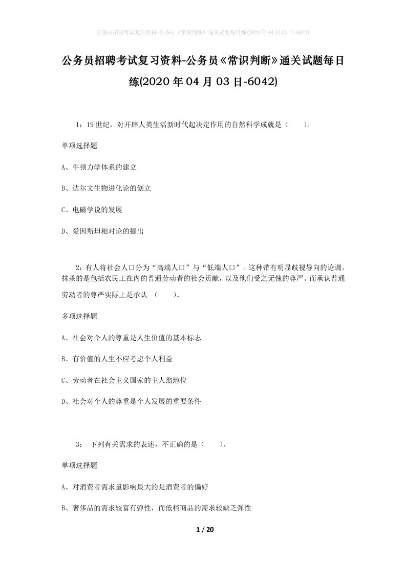 公务员招聘考试复习资料-公务员常识判断通关试题每日练2020年04月03日-6042