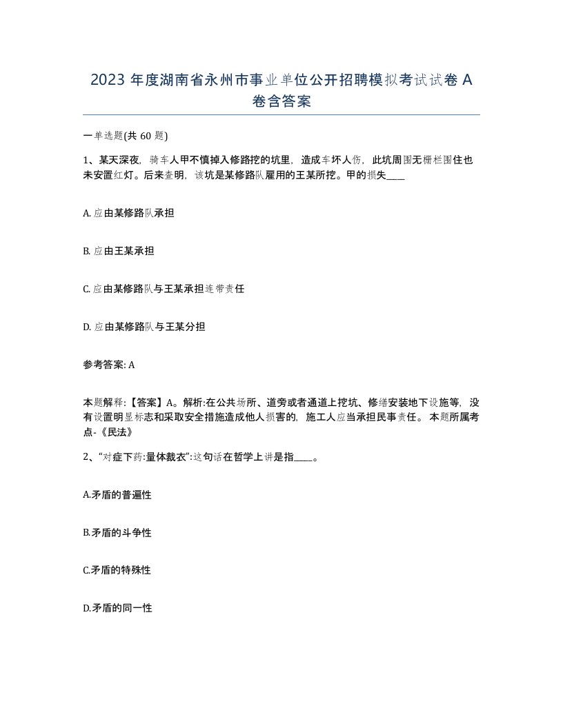 2023年度湖南省永州市事业单位公开招聘模拟考试试卷A卷含答案