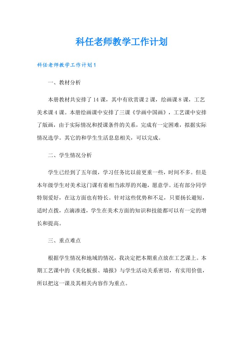 科任老师教学工作计划