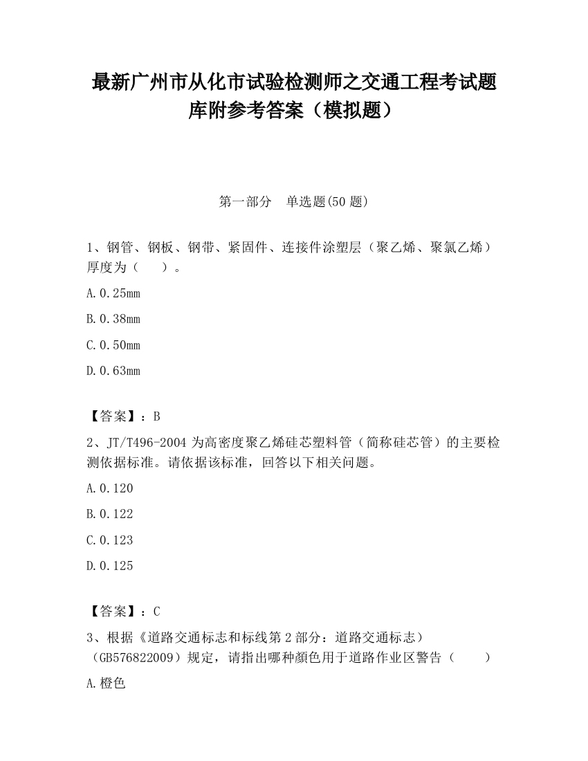 最新广州市从化市试验检测师之交通工程考试题库附参考答案（模拟题）