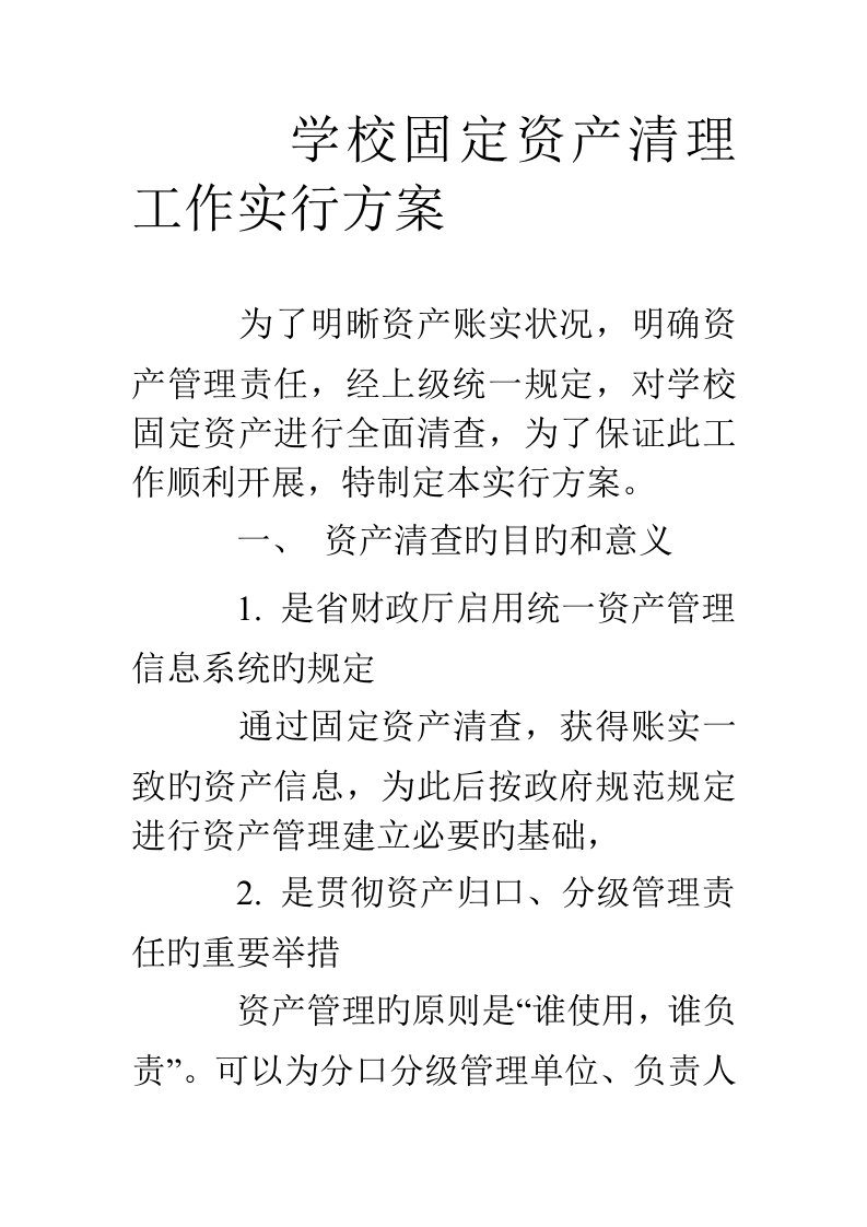 学校固定资产清理工作实施方案