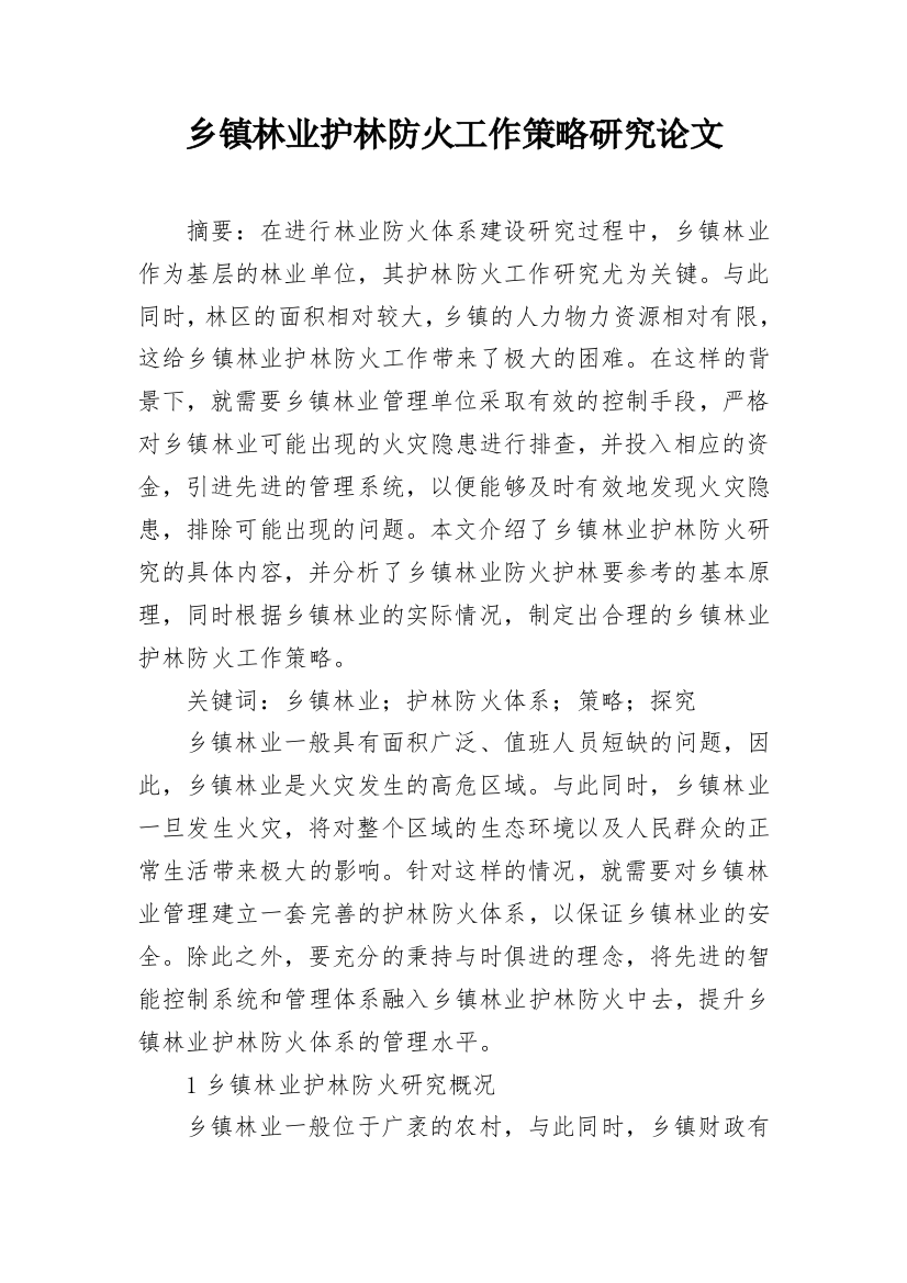 乡镇林业护林防火工作策略研究论文