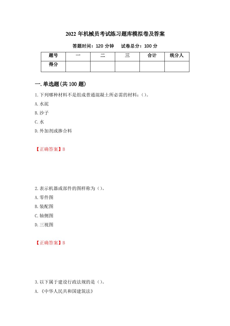 2022年机械员考试练习题库模拟卷及答案第8版