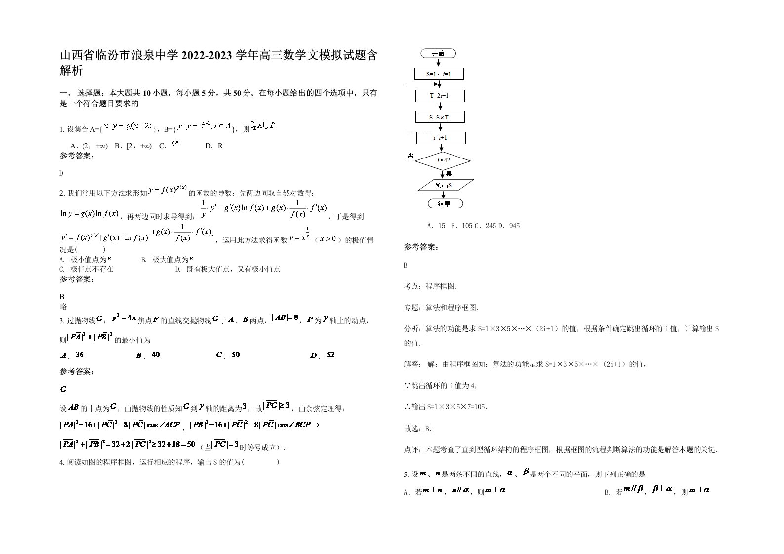 山西省临汾市浪泉中学2022-2023学年高三数学文模拟试题含解析