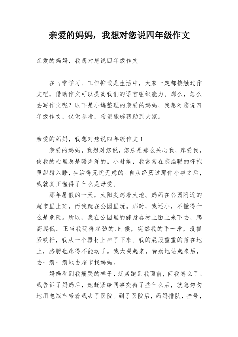 亲爱的妈妈，我想对您说四年级作文