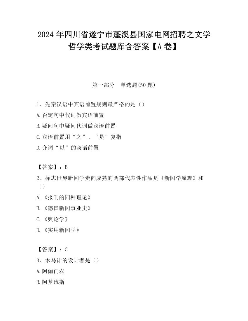 2024年四川省遂宁市蓬溪县国家电网招聘之文学哲学类考试题库含答案【A卷】