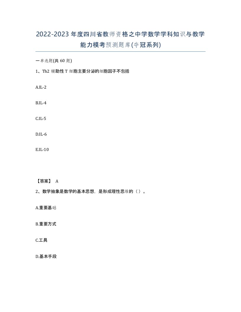 2022-2023年度四川省教师资格之中学数学学科知识与教学能力模考预测题库夺冠系列