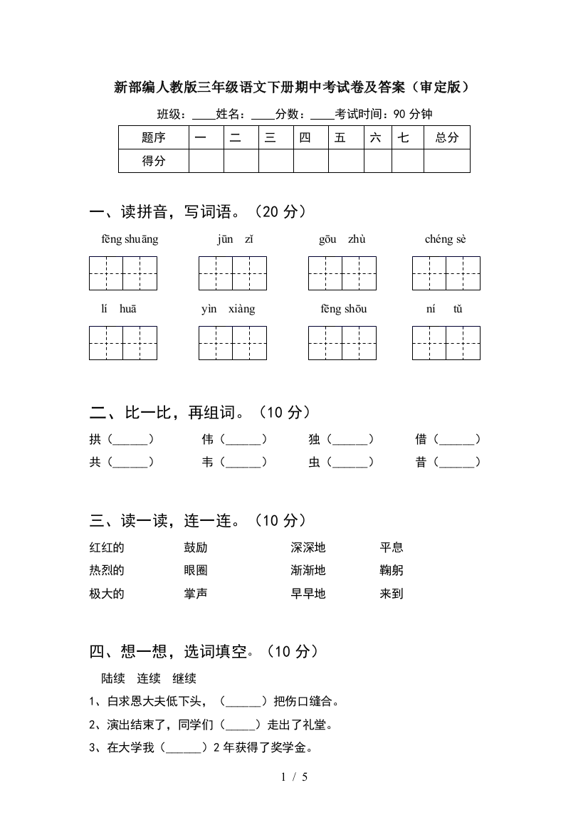 新部编人教版三年级语文下册期中考试卷及答案(审定版)