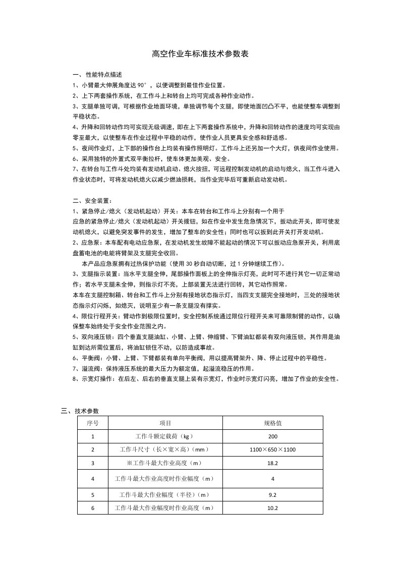 高空作业车技术参数表