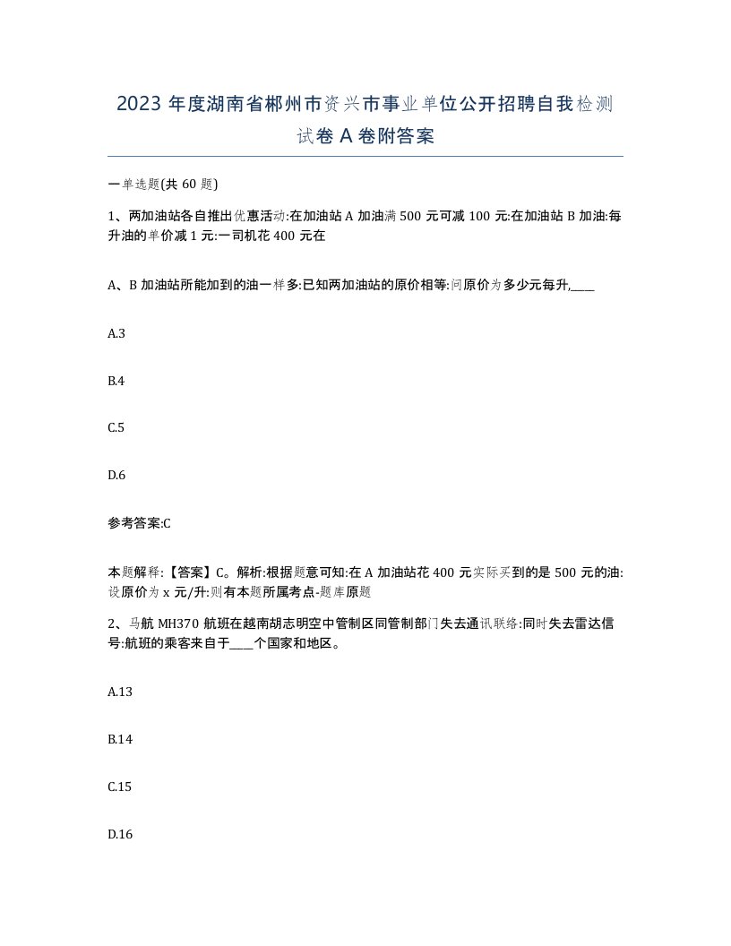 2023年度湖南省郴州市资兴市事业单位公开招聘自我检测试卷A卷附答案