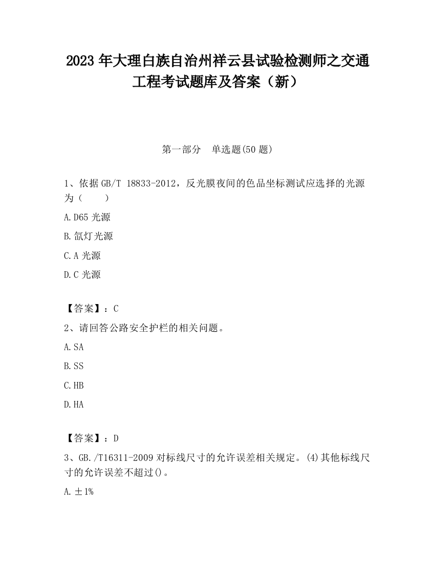 2023年大理白族自治州祥云县试验检测师之交通工程考试题库及答案（新）