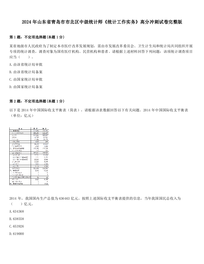 2024年山东省青岛市市北区中级统计师《统计工作实务》高分冲刺试卷完整版