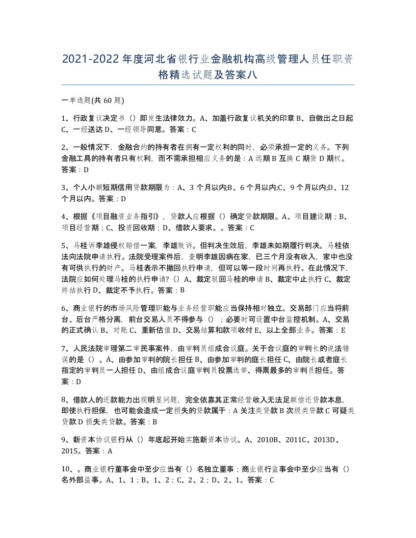 2021-2022年度河北省银行业金融机构高级管理人员任职资格试题及答案八