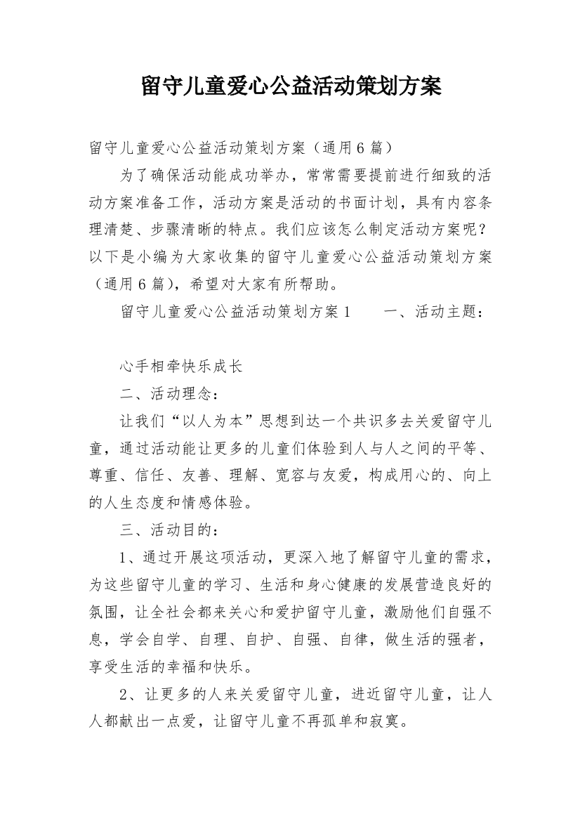 留守儿童爱心公益活动策划方案_1