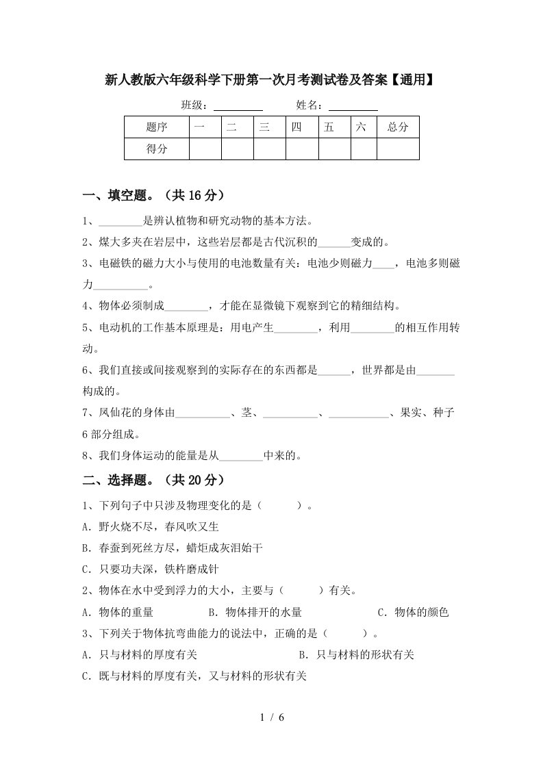 新人教版六年级科学下册第一次月考测试卷及答案通用