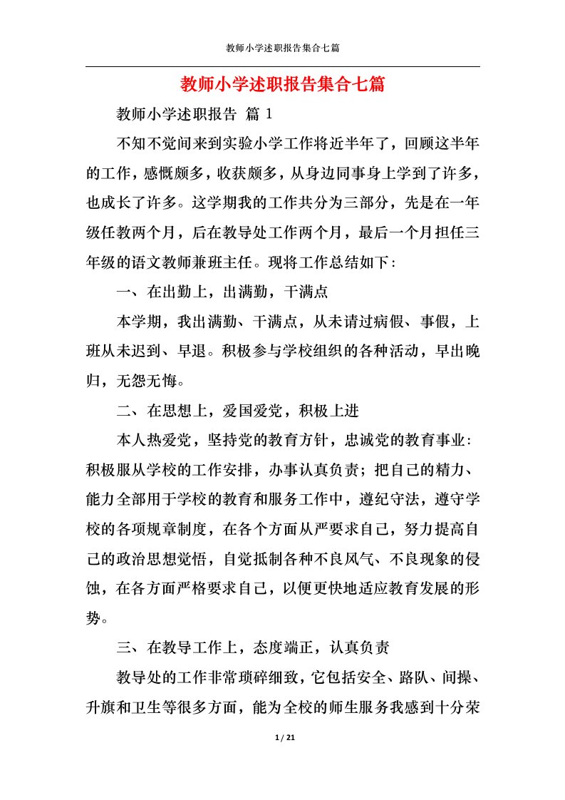 精选教师小学述职报告集合七篇