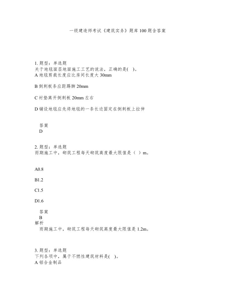 一级建造师考试建筑实务题库100题含答案第412版