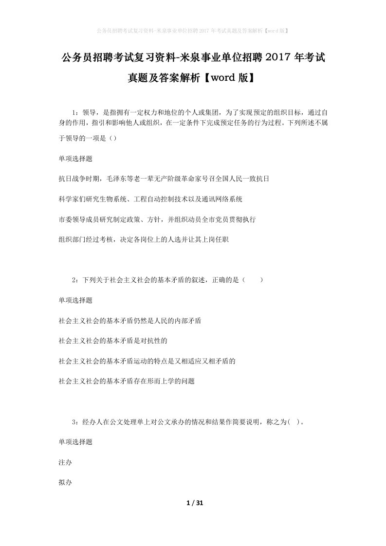 公务员招聘考试复习资料-米泉事业单位招聘2017年考试真题及答案解析word版