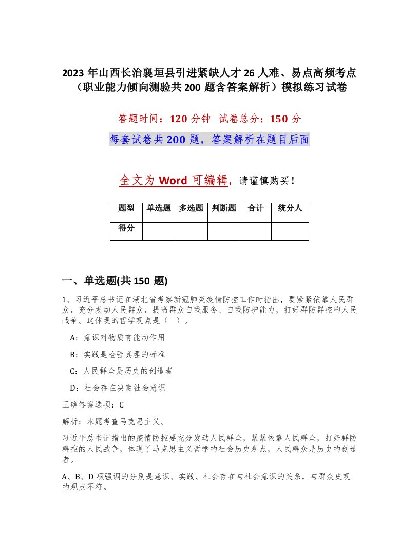 2023年山西长治襄垣县引进紧缺人才26人难易点高频考点职业能力倾向测验共200题含答案解析模拟练习试卷