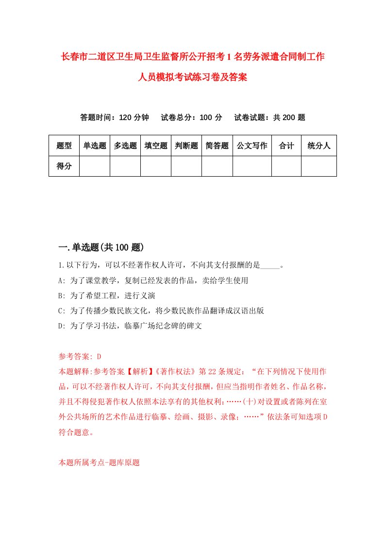 长春市二道区卫生局卫生监督所公开招考1名劳务派遣合同制工作人员模拟考试练习卷及答案0