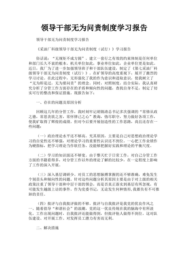 领导干部无为问责制度学习报告