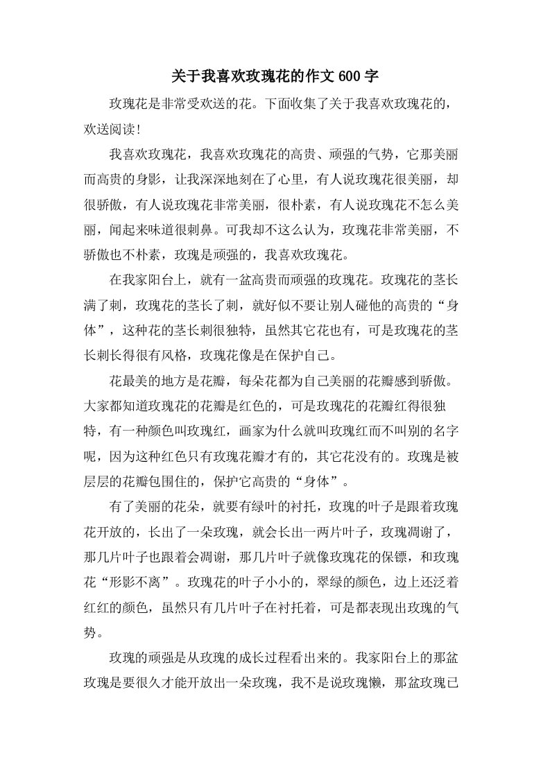 关于我喜欢玫瑰花的作文600字