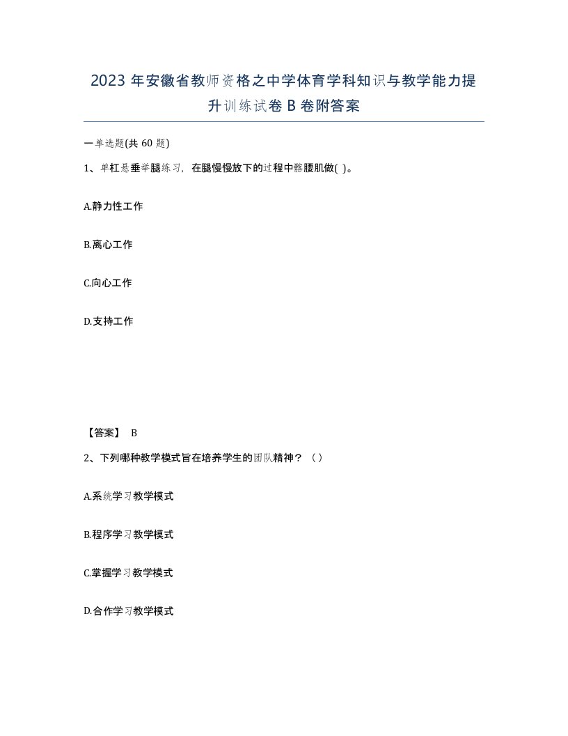 2023年安徽省教师资格之中学体育学科知识与教学能力提升训练试卷B卷附答案