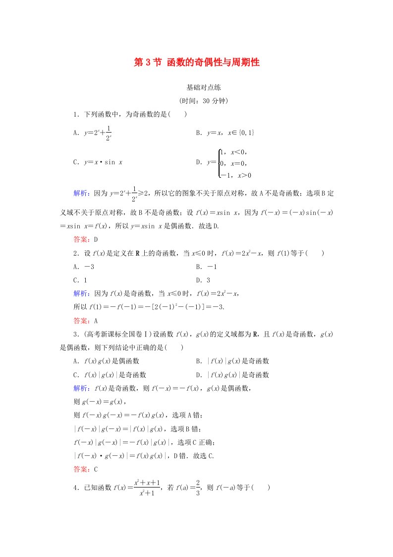 全国通用版高考数学微一轮复习第二章函数导数及其应用第3节函数的奇偶性与周期性练习理