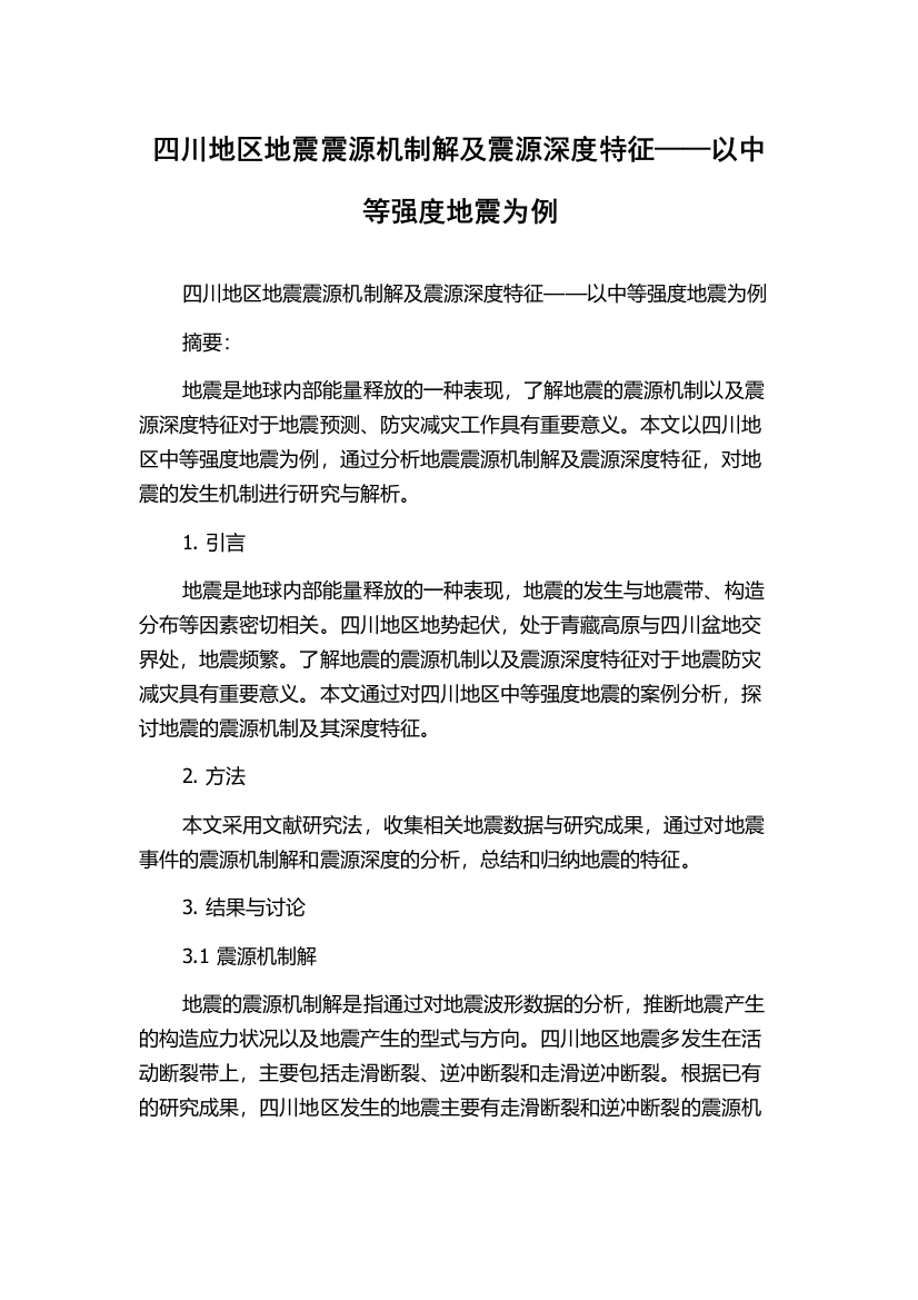 四川地区地震震源机制解及震源深度特征——以中等强度地震为例