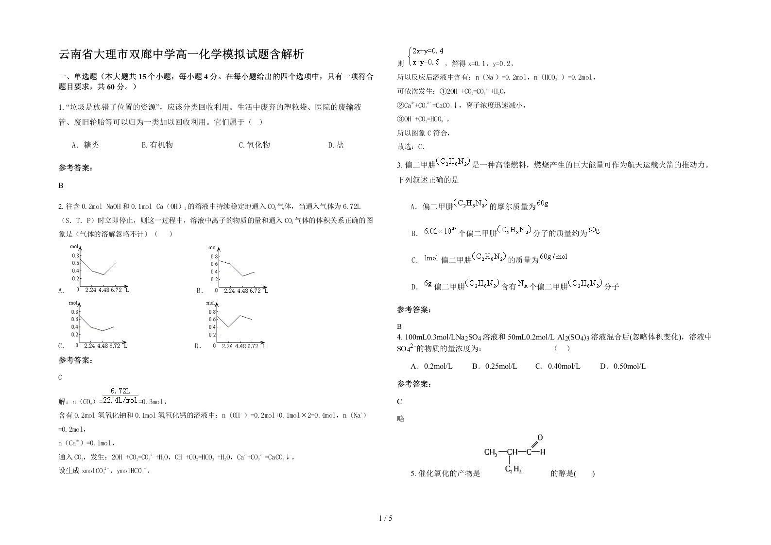 云南省大理市双廊中学高一化学模拟试题含解析