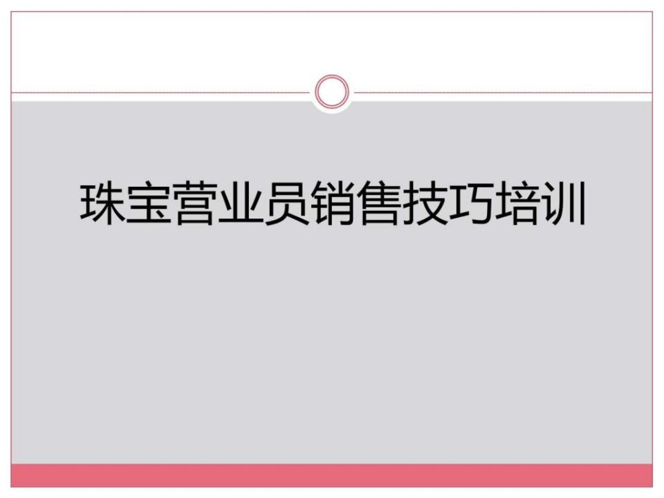 珠宝营业员销售技巧培训-销售市场营销管理