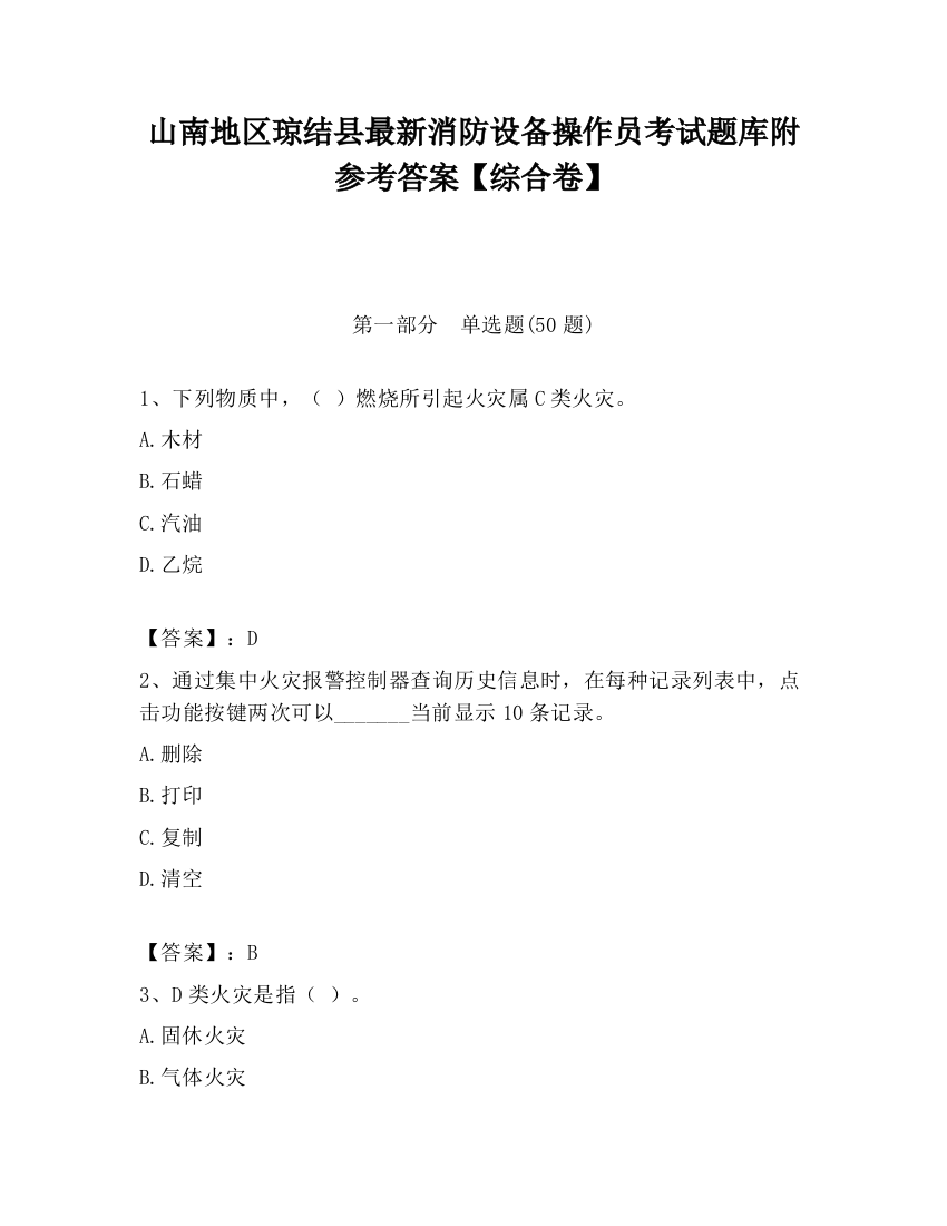 山南地区琼结县最新消防设备操作员考试题库附参考答案【综合卷】