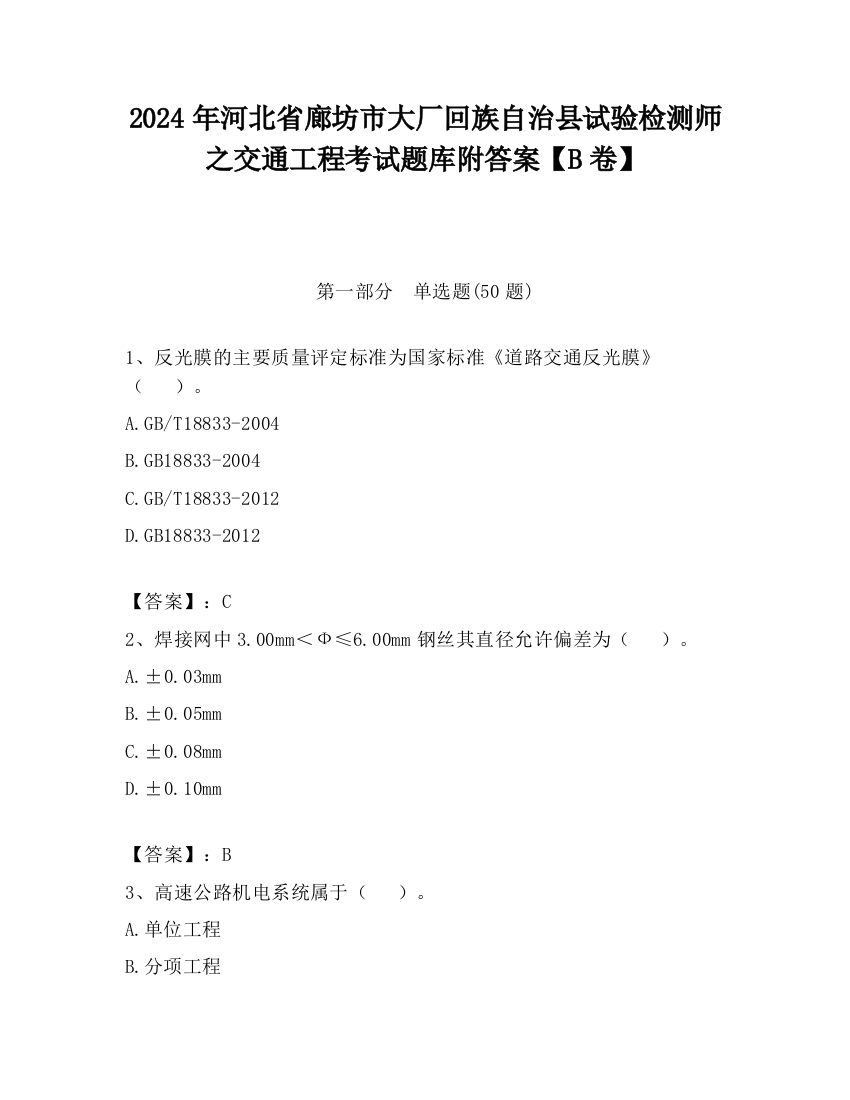 2024年河北省廊坊市大厂回族自治县试验检测师之交通工程考试题库附答案【B卷】