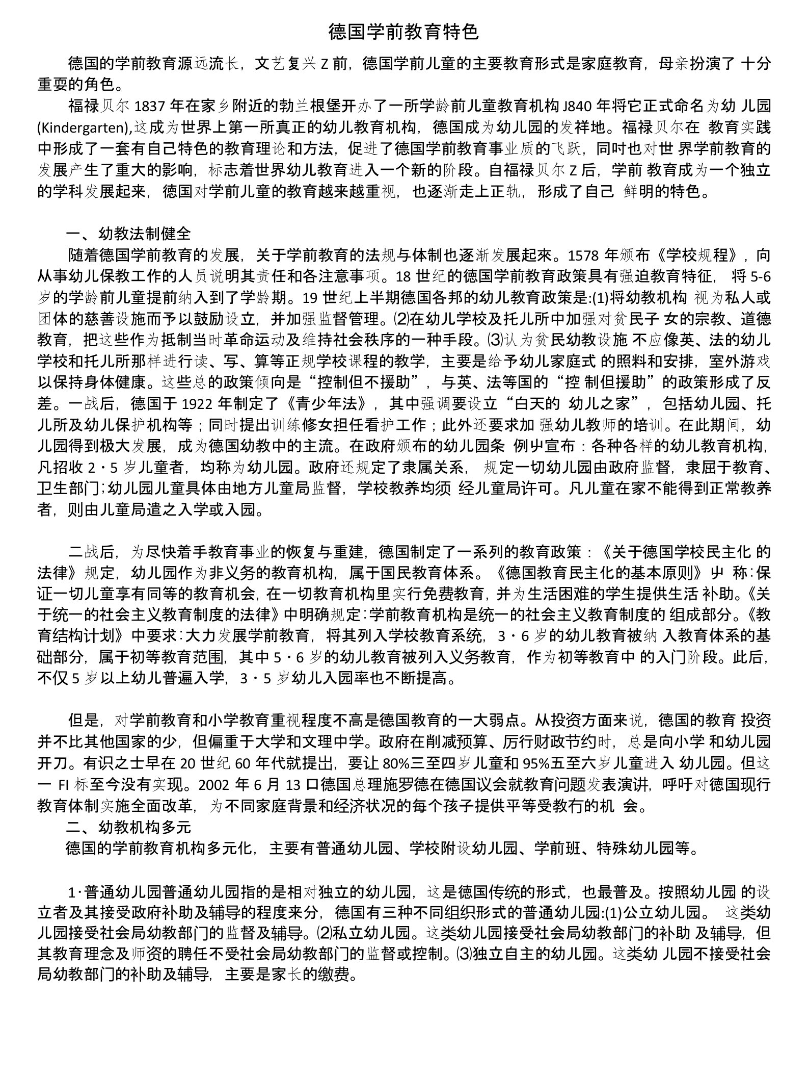 幼儿园：德国学前教育特色(1)