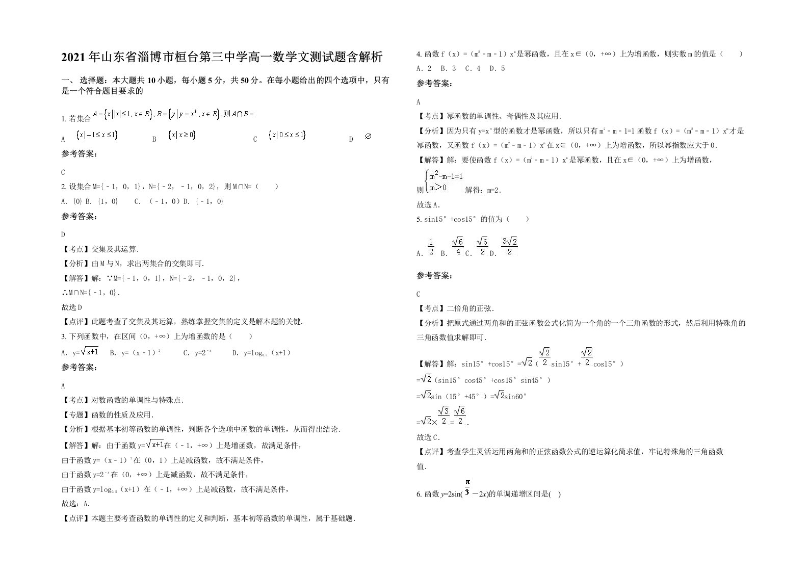 2021年山东省淄博市桓台第三中学高一数学文测试题含解析