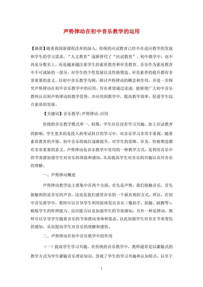 精编声势律动在初中音乐教学的运用