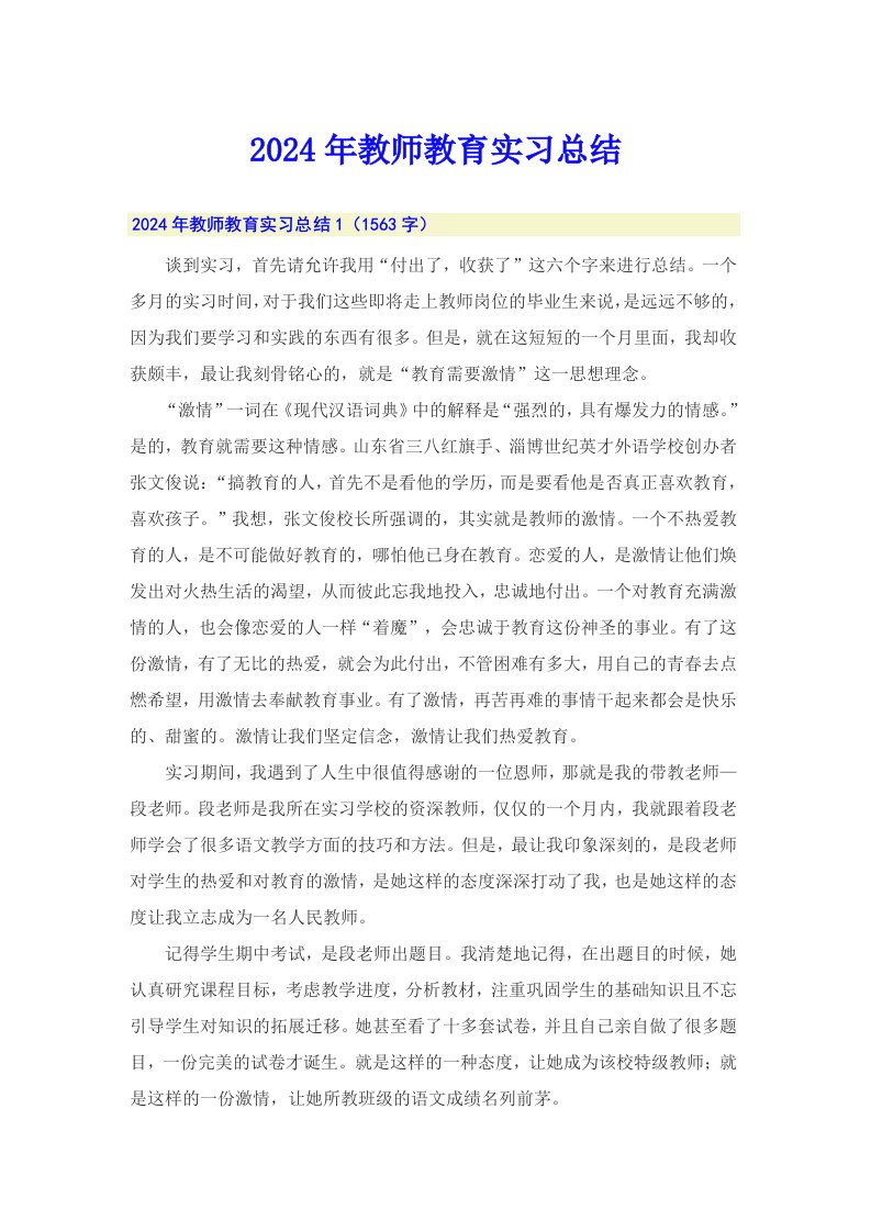 2024年教师教育实习总结