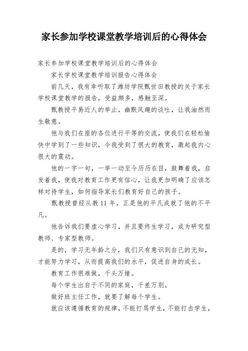 家长参加学校课堂教学培训后的心得体会