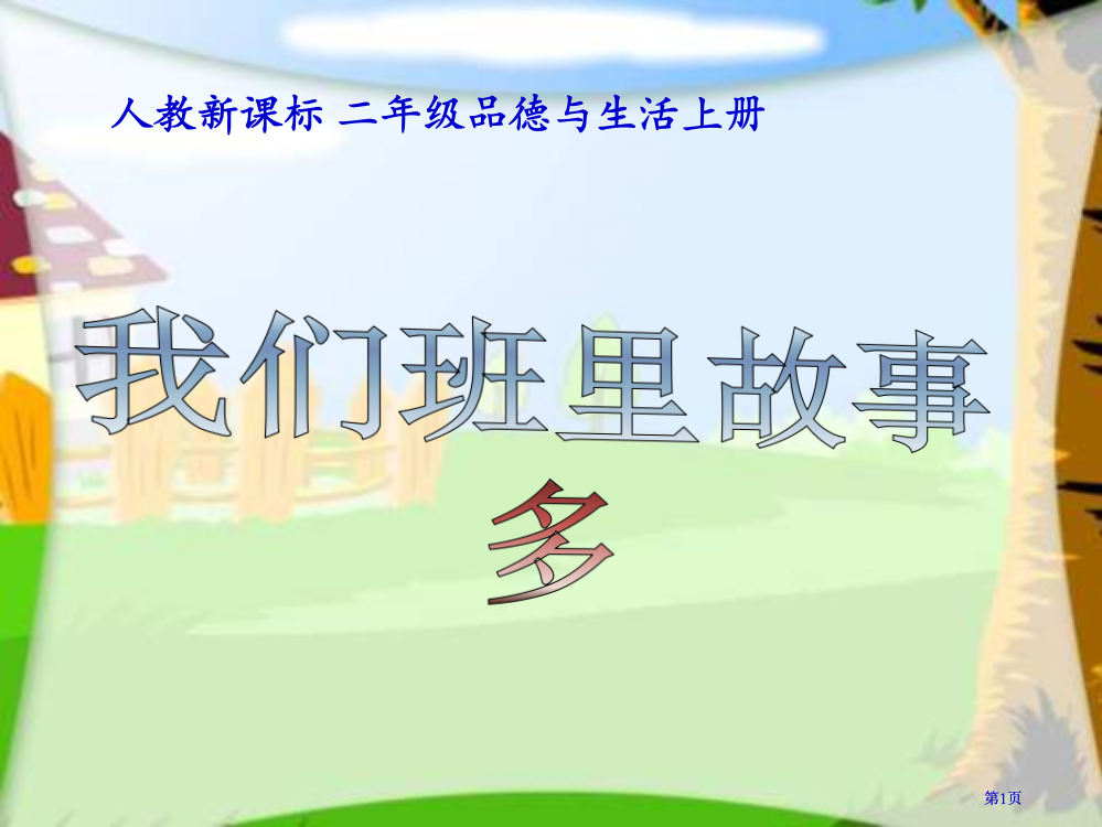 人教版品德与生活二上我们班里故事多课件之一市公开课金奖市赛课一等奖课件