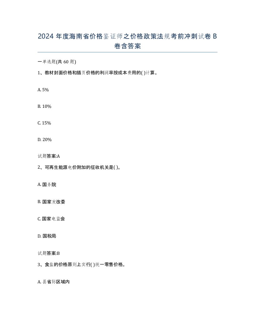 2024年度海南省价格鉴证师之价格政策法规考前冲刺试卷B卷含答案