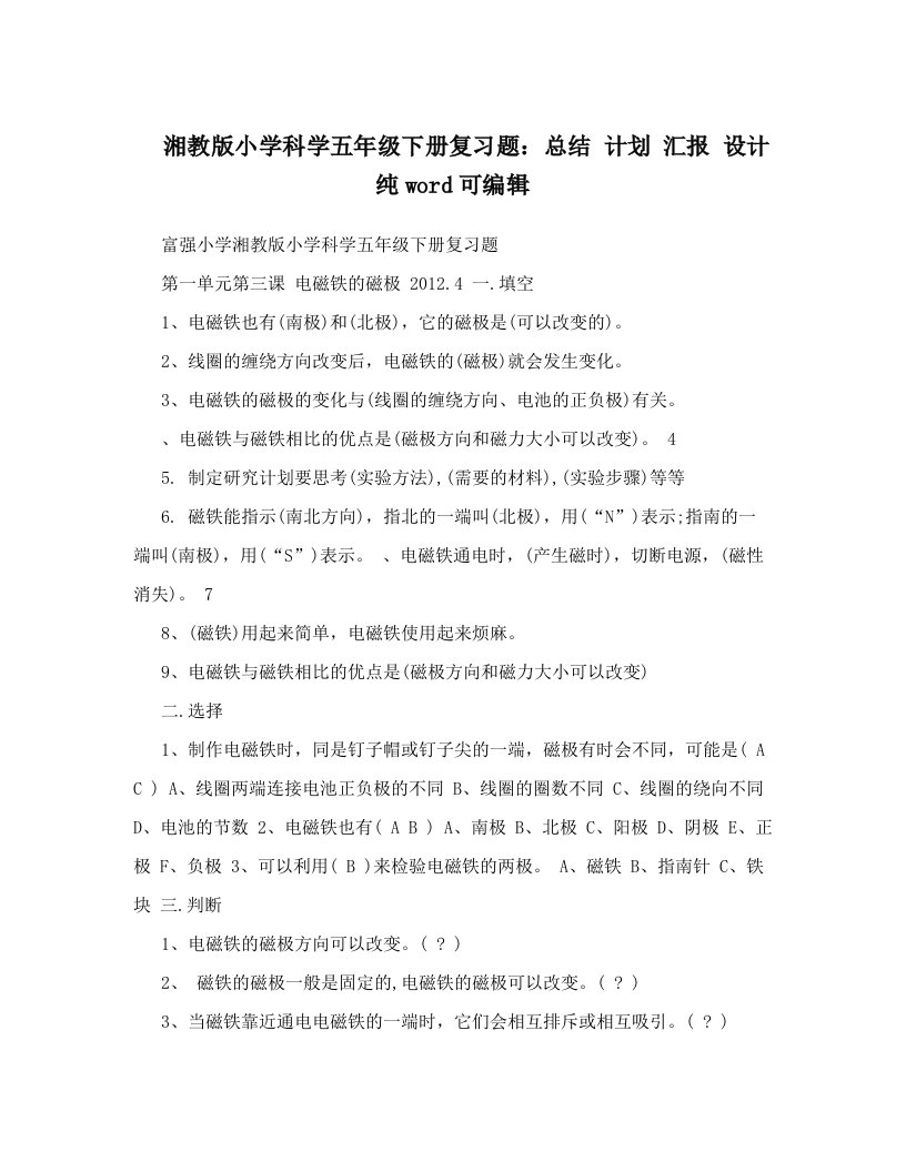 湘教版小学科学五年级下册复习题：总结计划汇报设计纯word可编辑