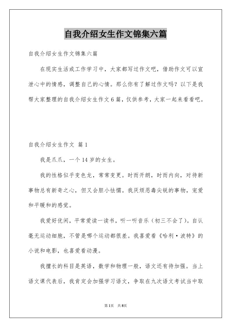 自我介绍女生作文锦集六篇例文