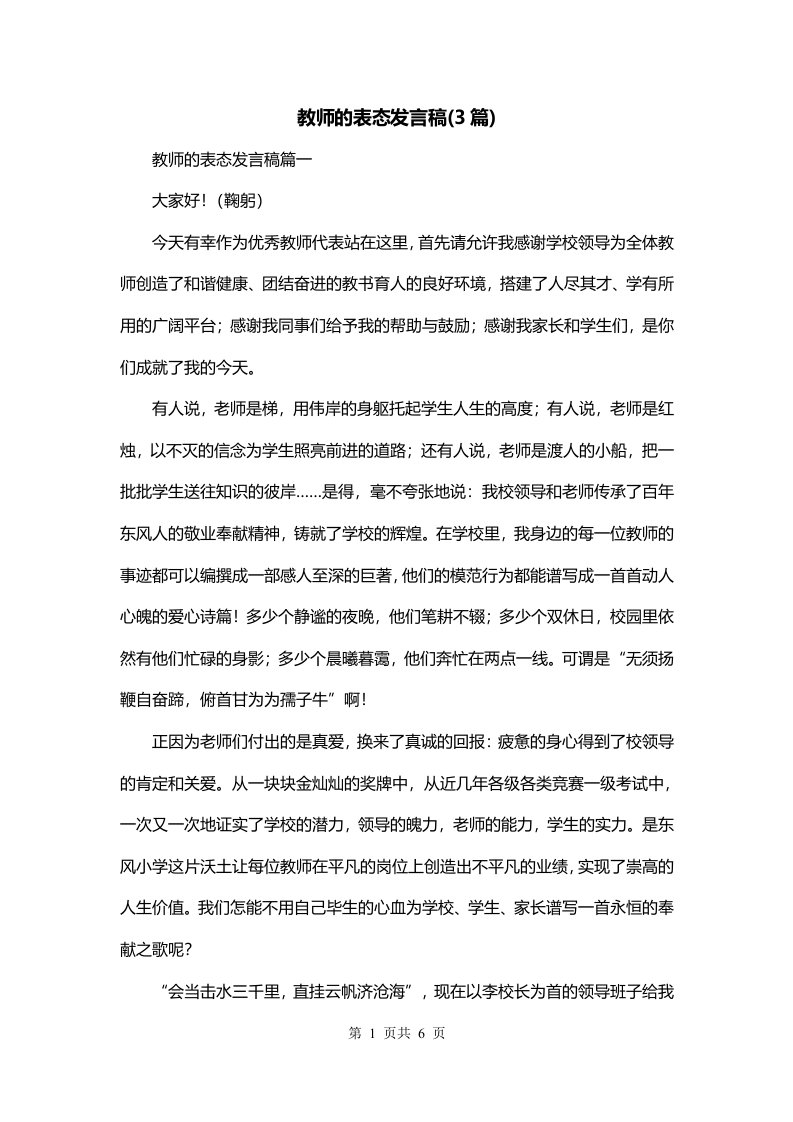 教师的表态发言稿3篇