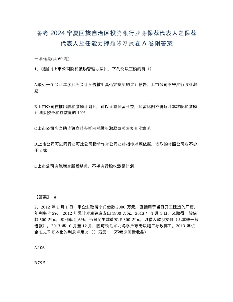 备考2024宁夏回族自治区投资银行业务保荐代表人之保荐代表人胜任能力押题练习试卷A卷附答案